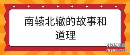谈论南辕北辙的故事和道理
