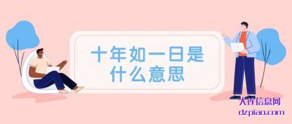 聊聊十年如一日是什么意思