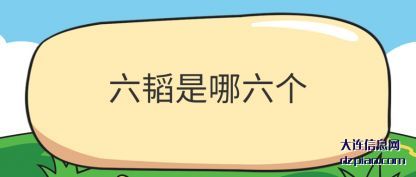 剖析六韬是哪六个