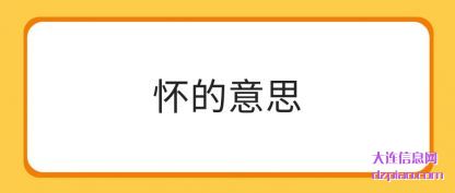 概括怀的意思