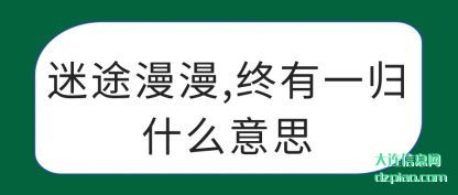 浅析迷途漫漫,终有一归什么意思