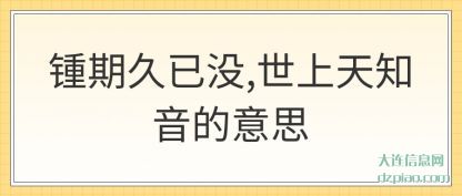 解说锺期久已没,世上天知音的意思