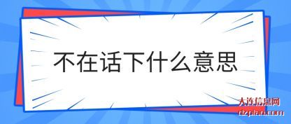 讲述不在话下什么意思