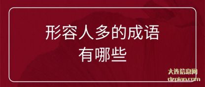 理会形容人多的成语有哪些