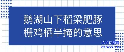 浅析鹅湖山下稻梁肥豚栅鸡栖半掩的意思