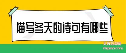 分析描写冬天的诗句有哪些