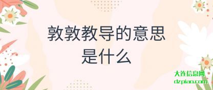 知晓敦敦教导的意思是什么
