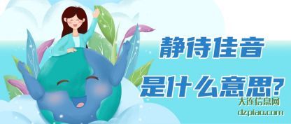 评释静待佳音是什么意思?