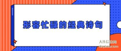 推荐形容忙碌的经典诗句