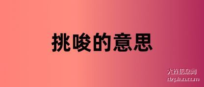 挑唆的意思