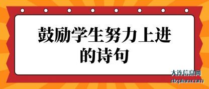 介绍鼓励学生努力上进的诗句