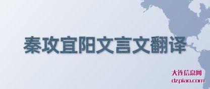 讨论秦攻宜阳文言文翻译