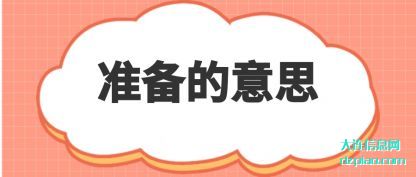 谈谈准备的意思