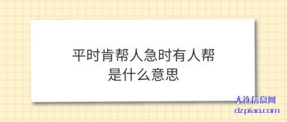 平时肯帮人急时有人帮是什么意思