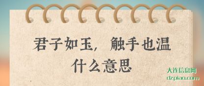 体会君子如玉,触手也温什么意思
