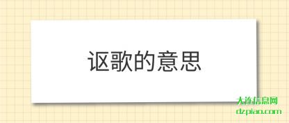 解析讴歌的意思