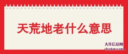 聊聊天荒地老什么意思