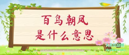 说说百鸟朝凤是什么意思