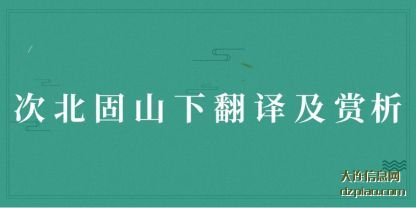 阐述次北固山下翻译及赏析