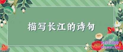 诠释描写长江的诗句
