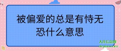 说说被偏爱的总是有恃无恐什么意思