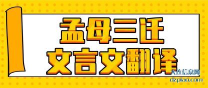 认识孟母三迁文言文翻译
