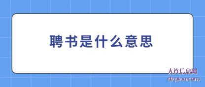 分享聘书是什么意思