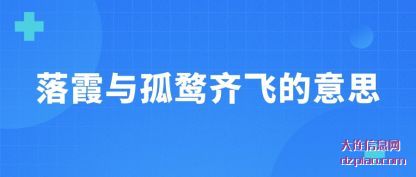 详解落霞与孤鹜齐飞的意思