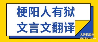 解析梗阳人有狱文言文翻译