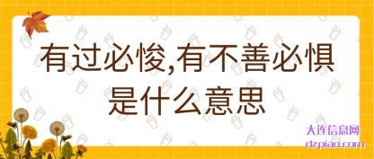 详解有过必悛,有不善必惧是什么意思