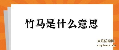 谈论竹马是什么意思