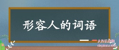 议论形容人的词语