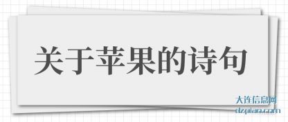 概述关于苹果的诗句