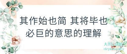 诠释其作始也简 其将毕也必巨的意思的理解