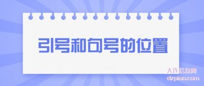 概述引号和句号的位置