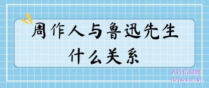 周作人与鲁迅先生什么关系