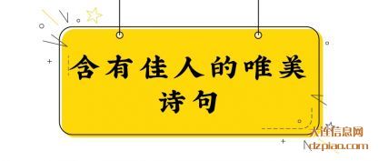 认识含有佳人的唯美诗句