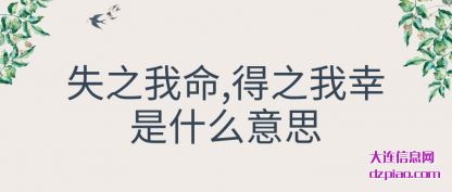 详解失之我命,得之我幸是什么意思
