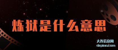 体会炼狱是什么意思