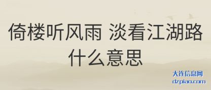 介绍倚楼听风雨 淡看江湖路什么意思