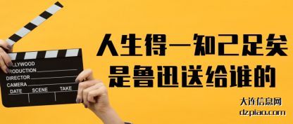 分享人生得一知己足矣是鲁迅送给谁的