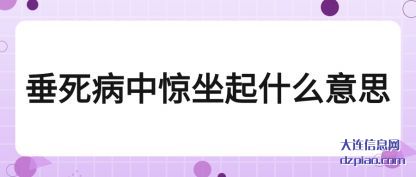 议论垂死病中惊坐起什么意思