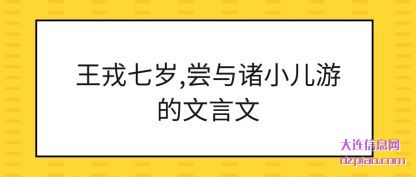 理会王戎七岁,尝与诸小儿游的文言文