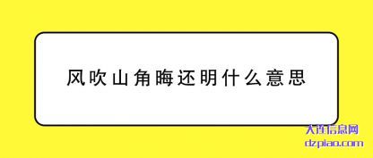 风吹山角晦还明什么意思