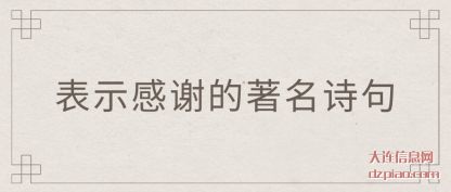 解析表示感谢的著名诗句