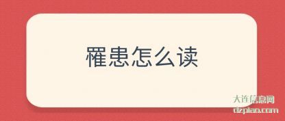 讲解罹患怎么读