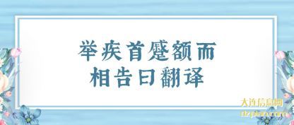 讲述举疾首蹙额而相告曰翻译