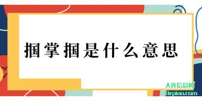 理解掴掌掴是什么意思
