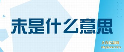 解惑未是什么意思