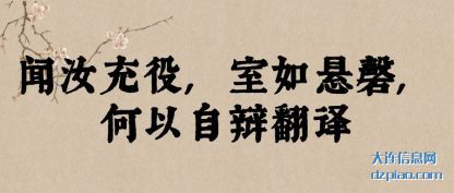 理解闻汝充役,室如悬磬,何以自辩翻译